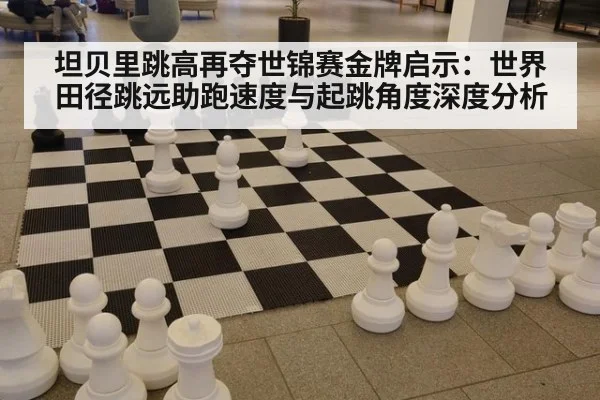 坦贝里跳高再夺世锦赛金牌启示：世界田径跳远助跑速度与起跳角度深度分析