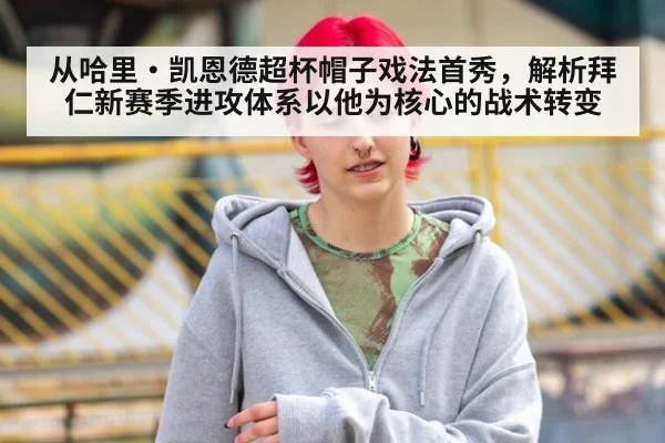 从哈里·凯恩德超杯帽子戏法首秀,解析拜仁新赛季进攻体系以他为核心的战术转变